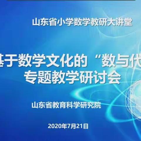 学无止境，研讨领航——记山东省小学数学“教研大讲堂”基于数学文化的“数与代数”专题教学研讨会心得