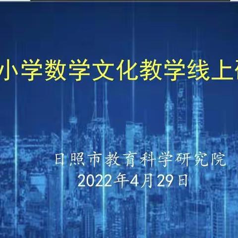 数学文化融课堂，数学之美展魅力———记日照市小学数学文化线上研讨会