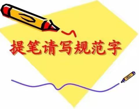 书香校园，翰墨飘香——定陶区第三实验小学南区书法比赛