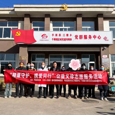 “携爱同行，精康守护”志愿服务活动走进三唐乡