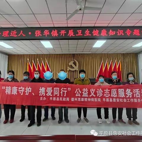 “携爱同行，精康守护”志愿服务活动，走进张华镇