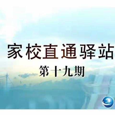 交通小学一年三班家长学习交流《家校直通驿站—家庭教育智慧课堂》第十九期