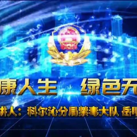 交通小学二年三班《健康人生，绿色无毒—我们在行动》