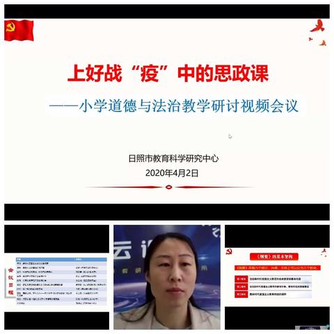 用好“战疫活教材”  上好特殊思政课—小学道德与法治教学研讨视频会议