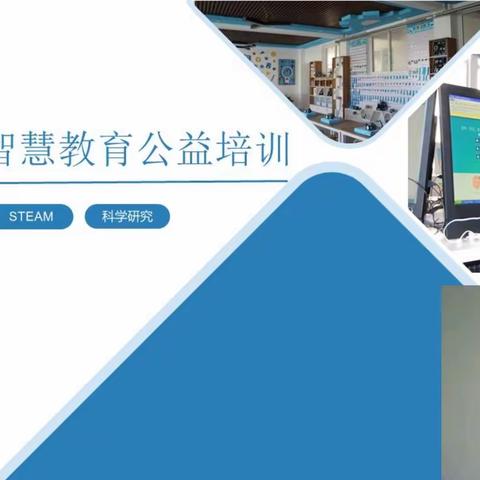 深化教育信息化融合创新 提升智慧教育发展水平 ——日照市智慧教育公益培训