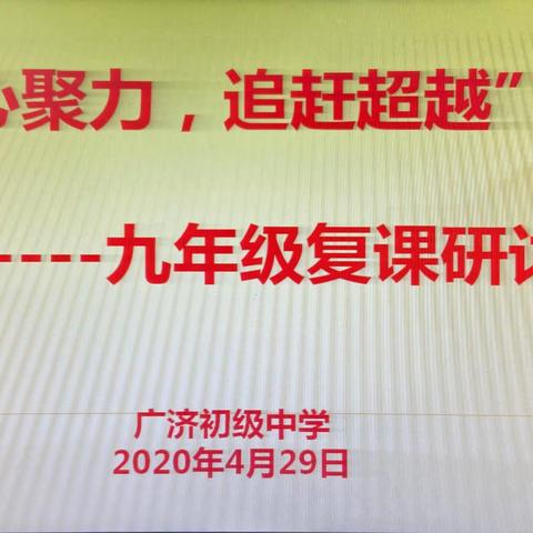 “凝心聚力，追赶超越”——周至县广济初中九年级复课研讨会