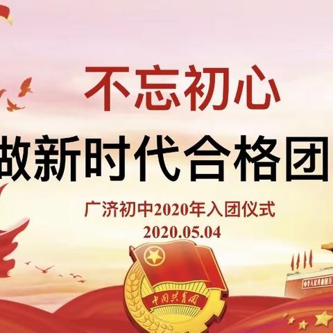 “不忘初心，做新时代合格团员”——周至县广济初中2020年入团仪式