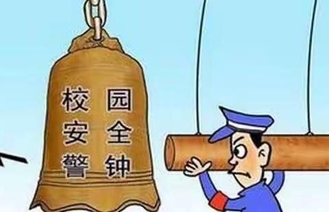 校园安全，警钟长鸣——周至县广济初中安全工作会