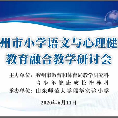 语文学科渗透心理教育，共促学生心理健康——胶州市胶西镇大村小学培训纪实