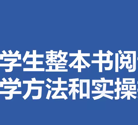 共“读”好时光    阅读浸润心灵 ——青岛市小学生整本书阅读教学研讨活动