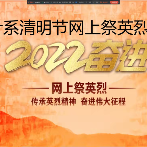会计系开展“我们的节日·清明”——缅怀革命先烈 传承红色基因线上主题教育活动