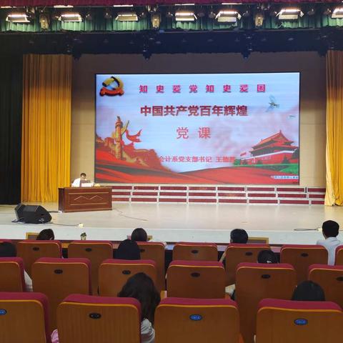 学史力行   会计系举行《中国共产党百年辉煌》党课