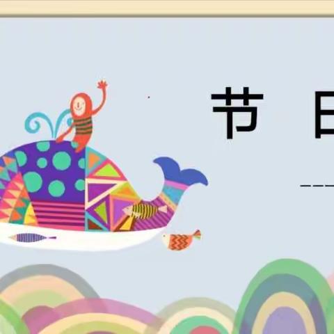一级部【理解力课程·节日主题】我是小小节日策划师