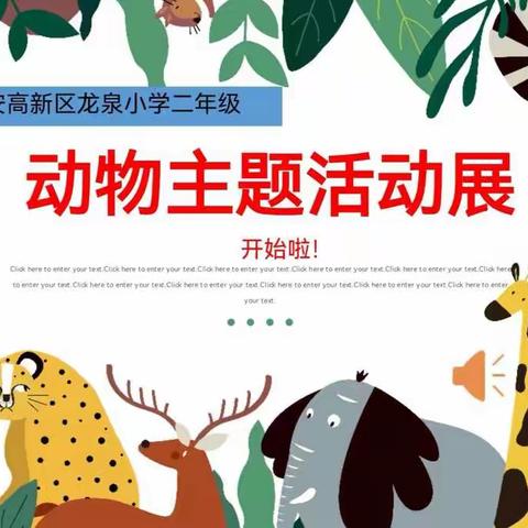 【与美好的动物世界不期而遇】—龙泉小学二年级动物主题单元展演