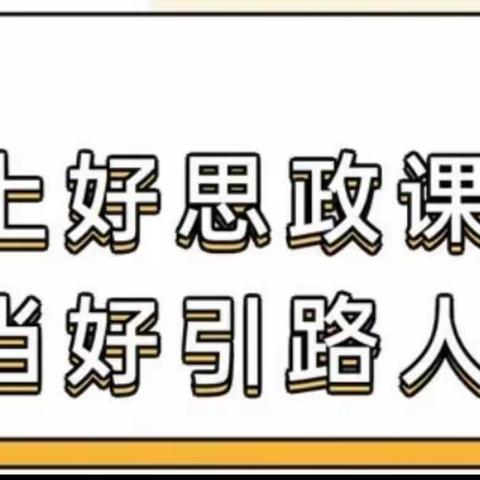 思政教育进校园 立德树人有担当