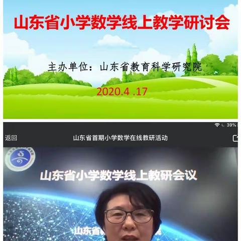 深耕数学文化 引领数学思维～山东省小学数学线上教研会议学习体会