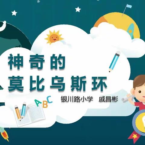 数学小课题——《神奇的莫比乌斯环》观课学习心得