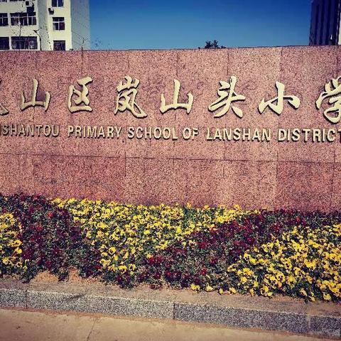 冬去春来，共克时艰~岚山头小学三级部“停课不停学”在线学习简报