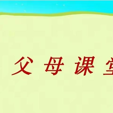 【爱的教育·家长学堂】学会陪伴 学会爱——垦利区康居幼儿园小班组：家长如何培养孩子的午休习惯（第四期）