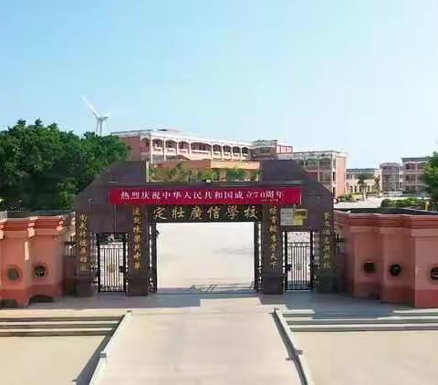陆丰市定壮广信学校——梦想的翅膀，从这里起航