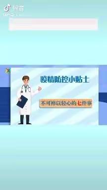 幼儿园家庭教育指导：疫情防控小贴士