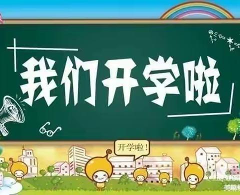 精心备开学，喜迎新学期——王范中心小学开学准备工作纪实