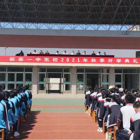 新泰一中东校举行2021年秋季开学典礼