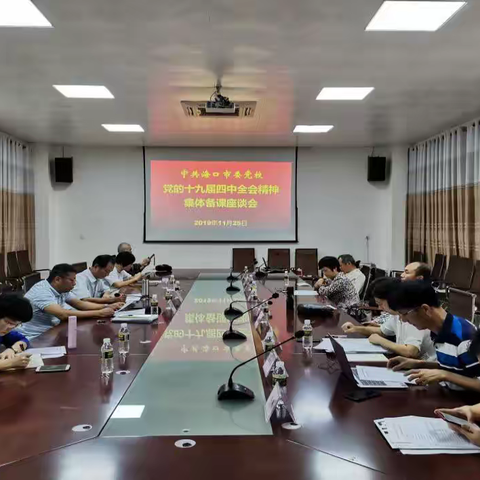 市委党校副校长陈纯英主持召开党校关于党的十九届四中全会精神集体备课座谈会