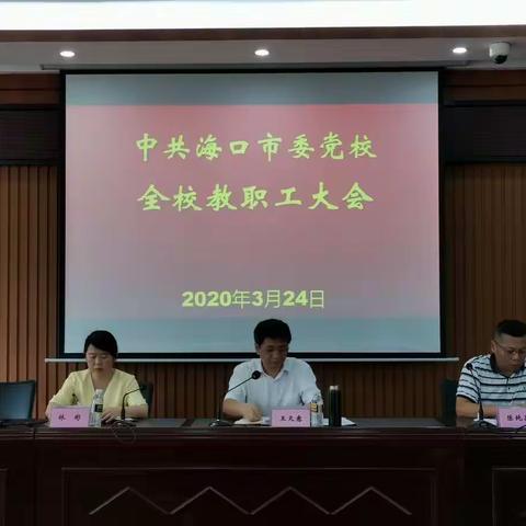 市委党校召开全校教职工大会传达学习重要文件精神并部署今年的主要工作