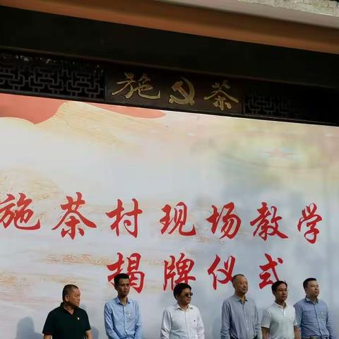 施茶村现场教学点揭牌仪式顺利举行