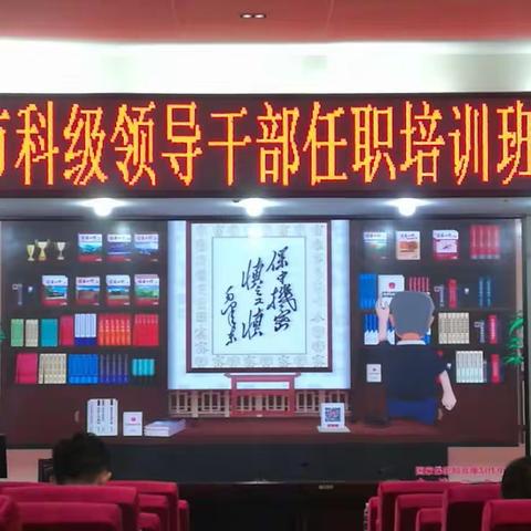 2019年海口市科级领导干部任职培训班开展保密教育视频教学