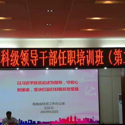 2019年海口市科级领导干部任职培训班开展"以习近平扶贫论述为指导，打赢脱贫攻坚战"专题教学