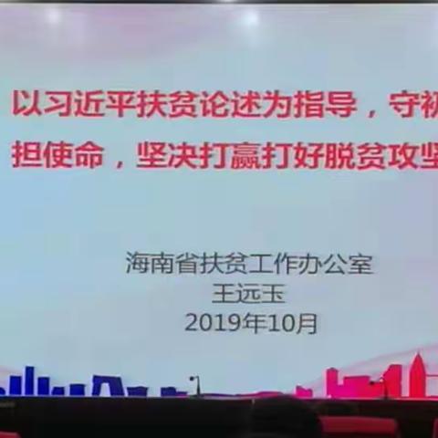 2019年海口市公务员初任培训班开展"以习近平扶贫论述为指导，坚决打赢脱贫攻坚战"专题教学