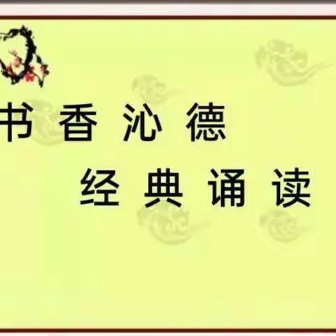 【传承经典，展我园特色】郝家庄学区任家庄幼儿园经典诵读活动纪实