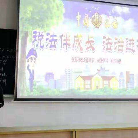 税法伴成长  法治进校园