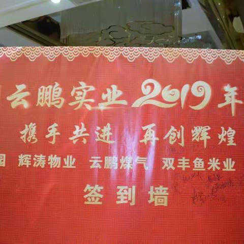 龙门县云鹏实业2019年年会