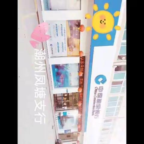 消保宣传，建行潮州凤塘支行在行动