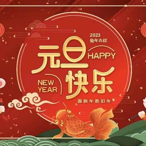 童心庆元旦 快乐迎新年——武陟县龙泉小学一三班迎元旦暨期末表彰活动掠影