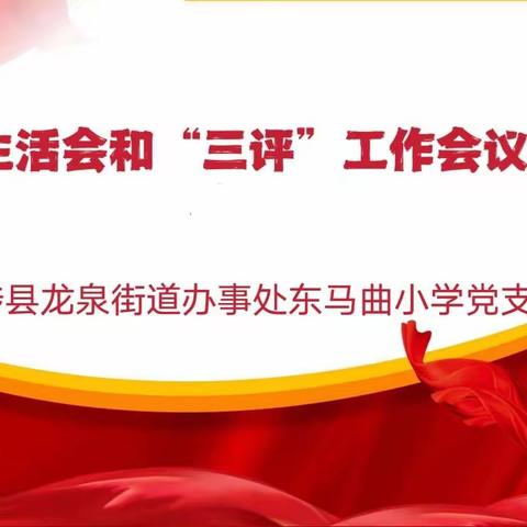 东马曲小学党支部2月份组织生活会暨2022年度“三评”工作会议