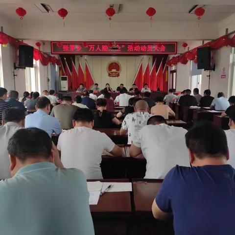 张茅乡召开“万人助万企”活动动员大会暨“护佑生命 拆违治乱”专项活动工作会议