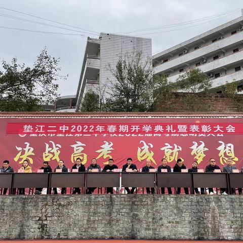 开学典礼展新貌，意气风发铸辉煌 —垫江二中2022年春期开学典礼