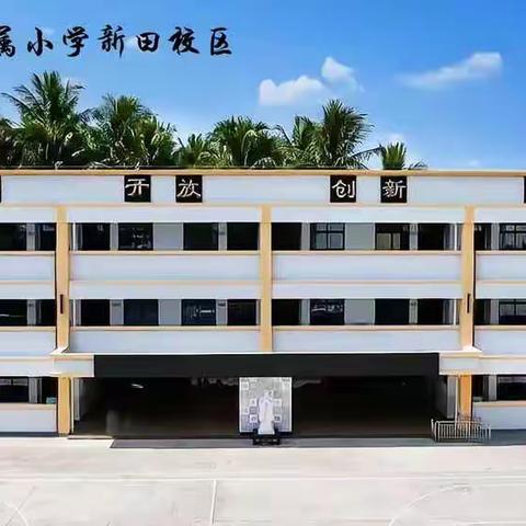 红色基因润心灵   研学实践促成长——琼海中学附属小学新田校区四至六年级学生研学纪实