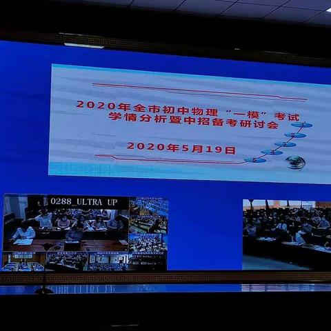 三年磨砺，试锋七月———三门峡市初中物理“一模”考试学情分析暨中招备考研讨会