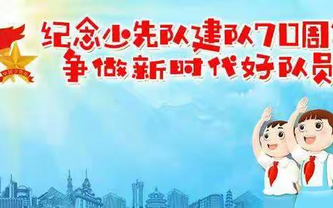 争做新时代好队员----枣强镇学区中心校“庆祝少先队建队70周年”主题教育活动