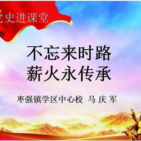 不忘来时路、薪火永传承—枣强镇学区中心校校长上思政课