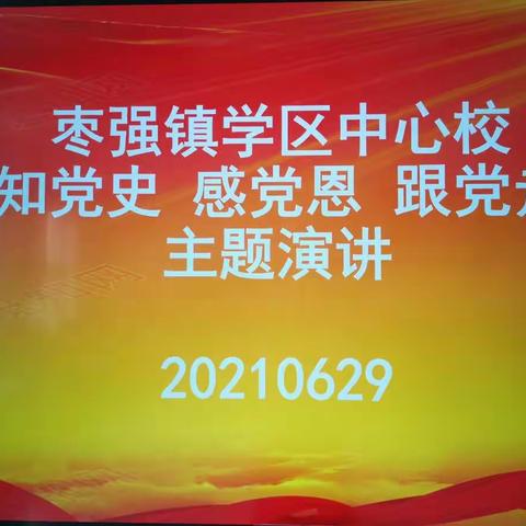 “知党史、感党恩、跟党走”——枣强镇学区中心校举行主题演讲活动