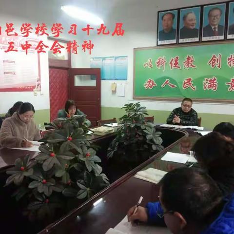 阳邑镇南阳邑中心学校传达学习党的十九届五中全会精神