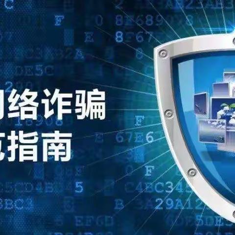 预防电信诈骗，势在必行 、刻不容缓——阳邑镇南阳邑中心学校电信诈骗宣传持续发力