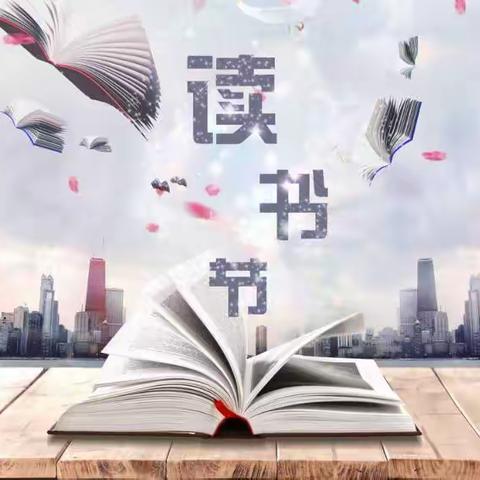 阳光陪伴，见证美好——合肥市第三十八中学教育集团东校读书节系列活动（一）