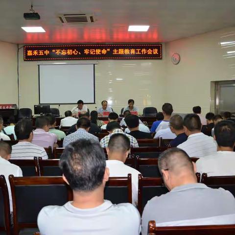 嘉禾五中召开“不忘初心、牢记使命”主题教育工作会议